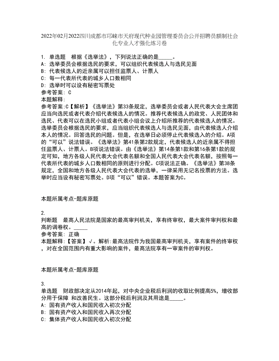 2022年02月2022四川成都市邛崃市天府现代种业园管理委员会公开招聘员额制社会化专业人才强化练习卷4_第1页