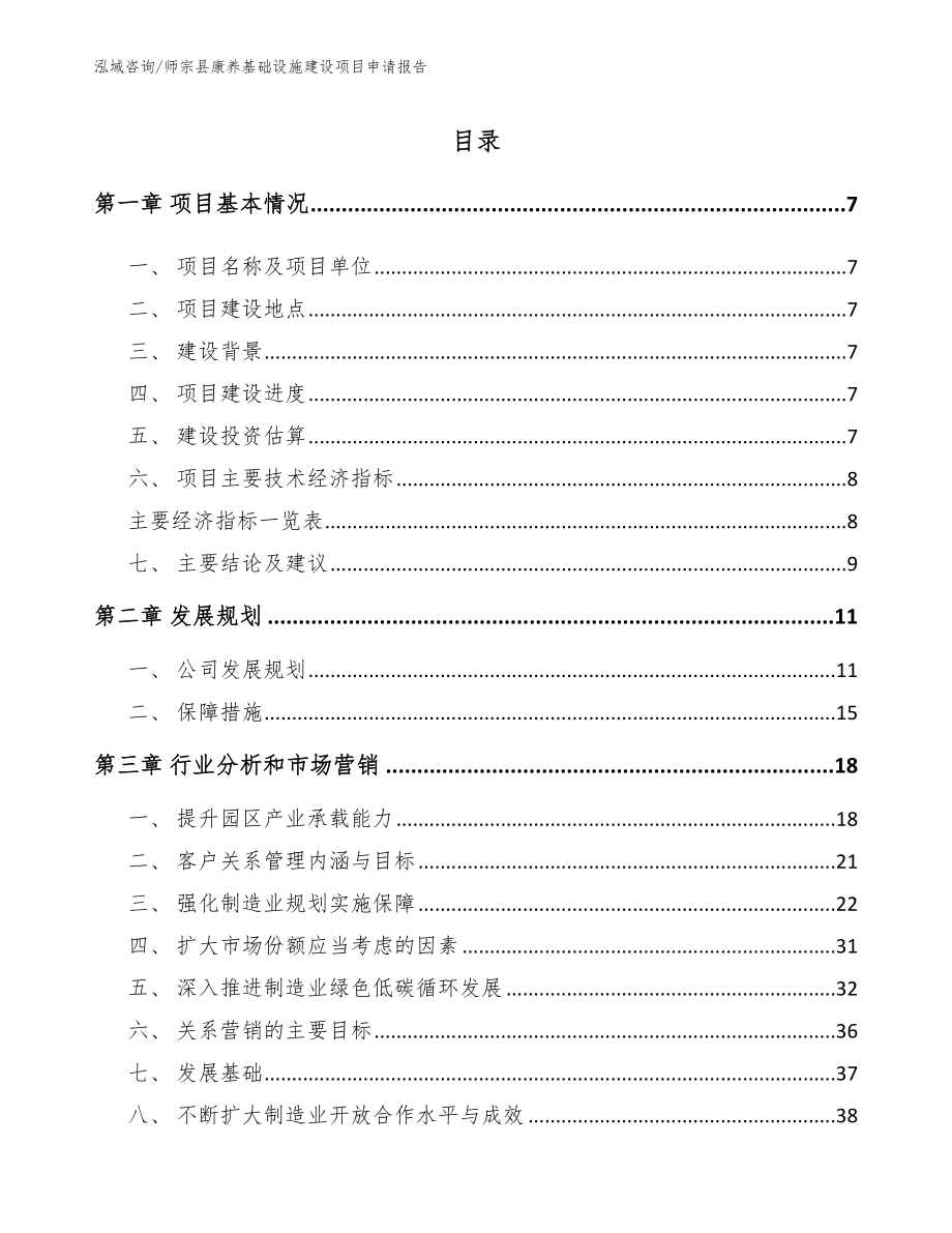 师宗县康养基础设施建设项目申请报告模板_第2页