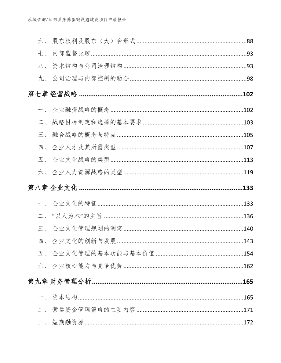 师宗县康养基础设施建设项目申请报告模板_第4页