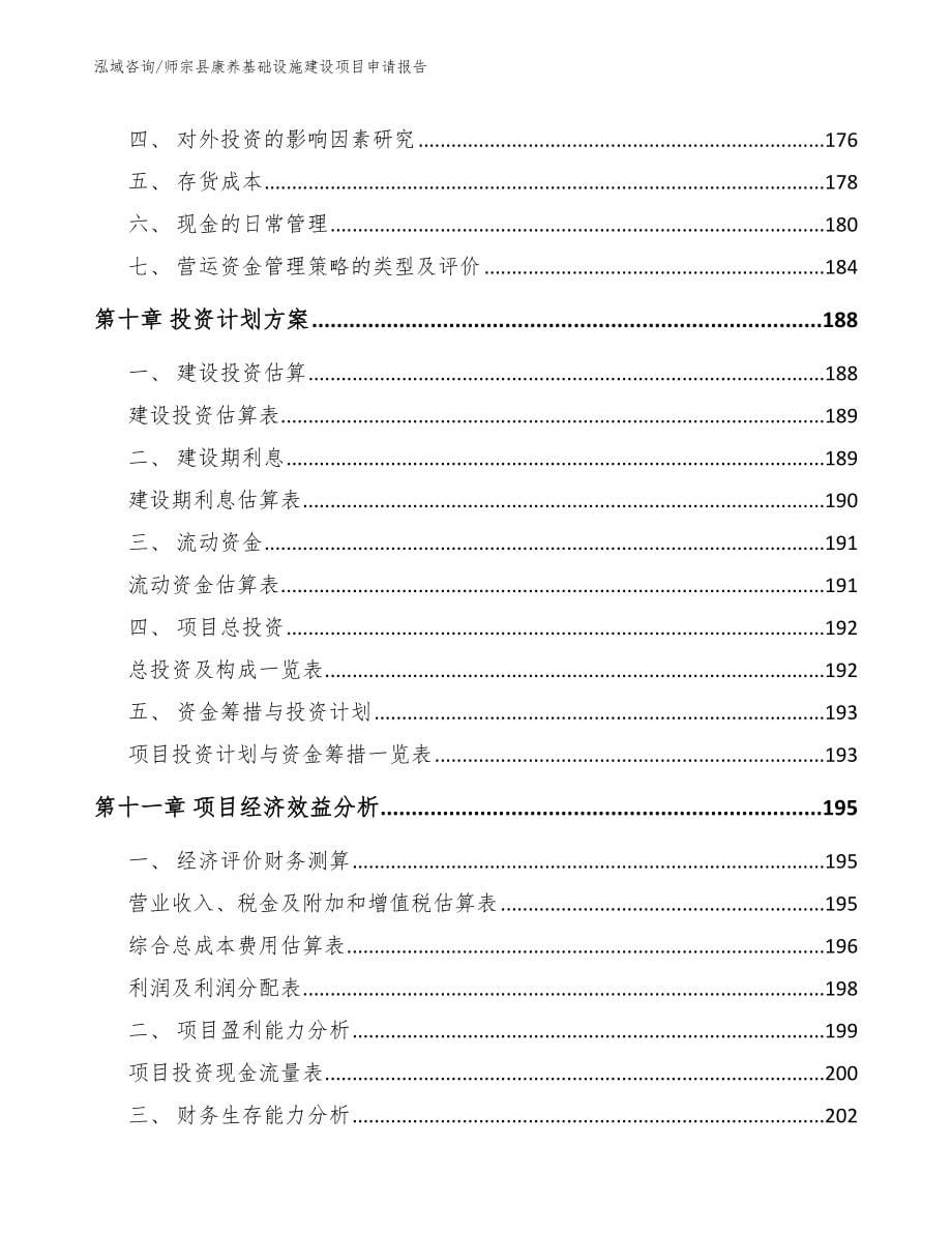 师宗县康养基础设施建设项目申请报告模板_第5页