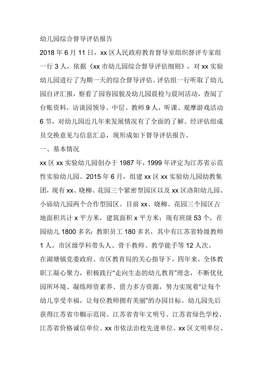 幼儿园综合督导评估报告材料_第1页