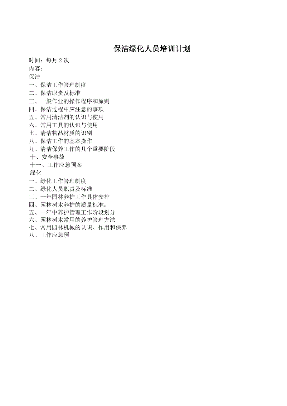 保洁绿化人员培训计划_第1页