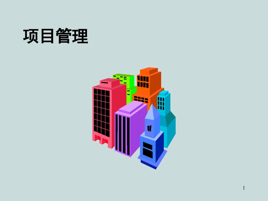 项目管理概念(ppt 51页)6_第1页