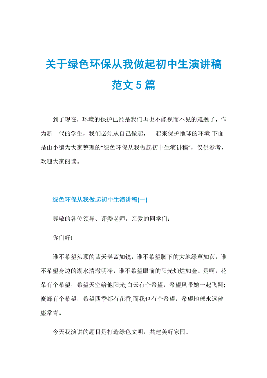 关于绿色环保从我做起初中生演讲稿范文5篇_第1页