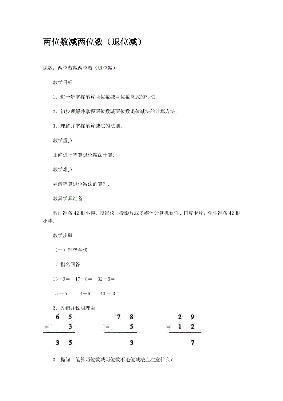 两位数减两位数_第1页