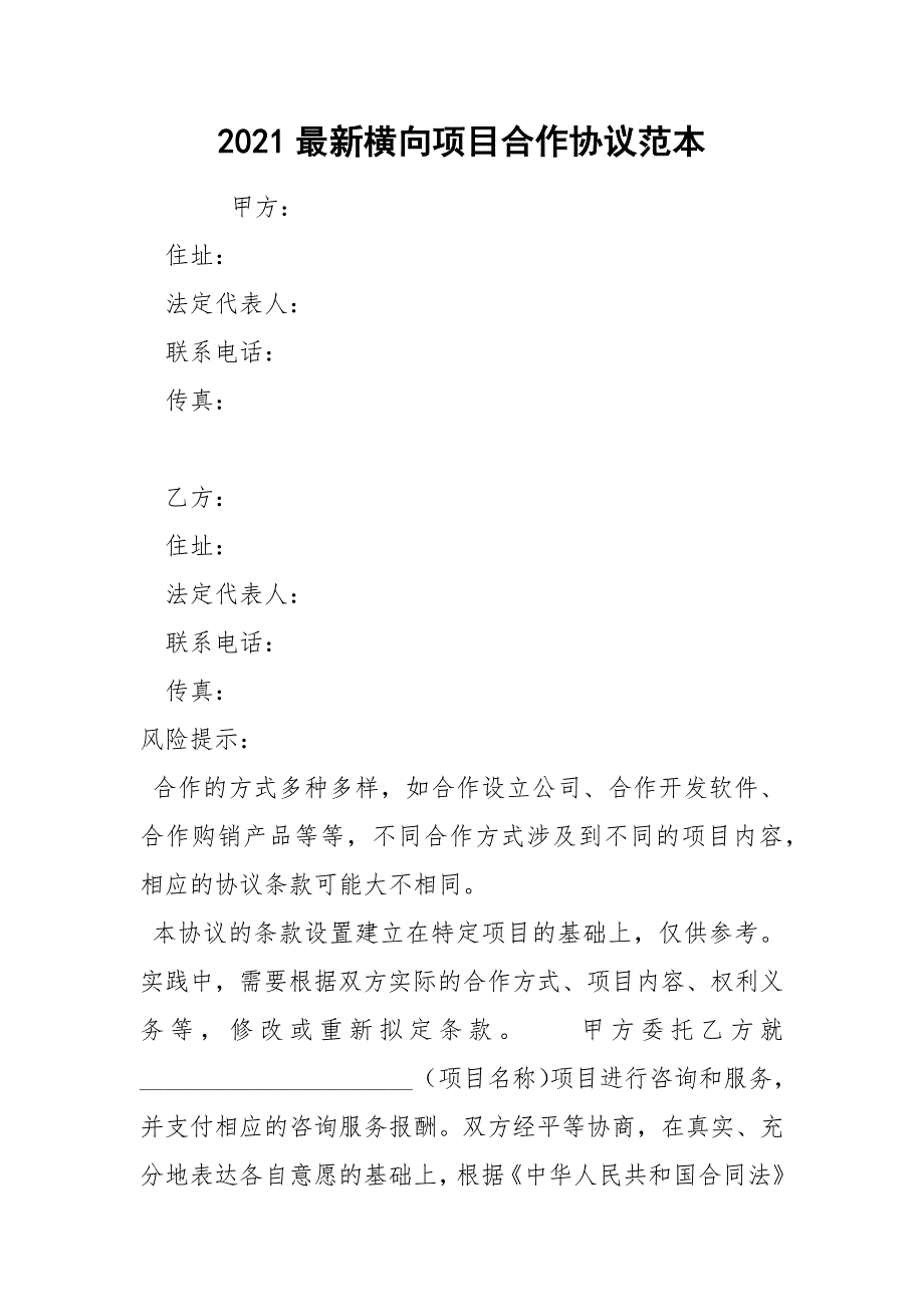 2021最新横向项目合作协议范本_第1页