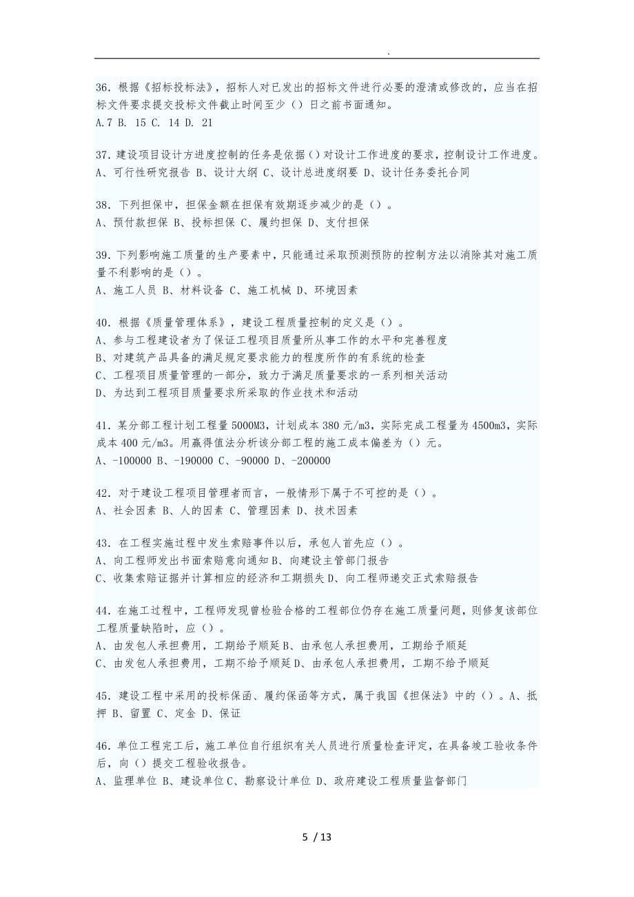 xx年一级建造师项目管理真题自己整理_第5页