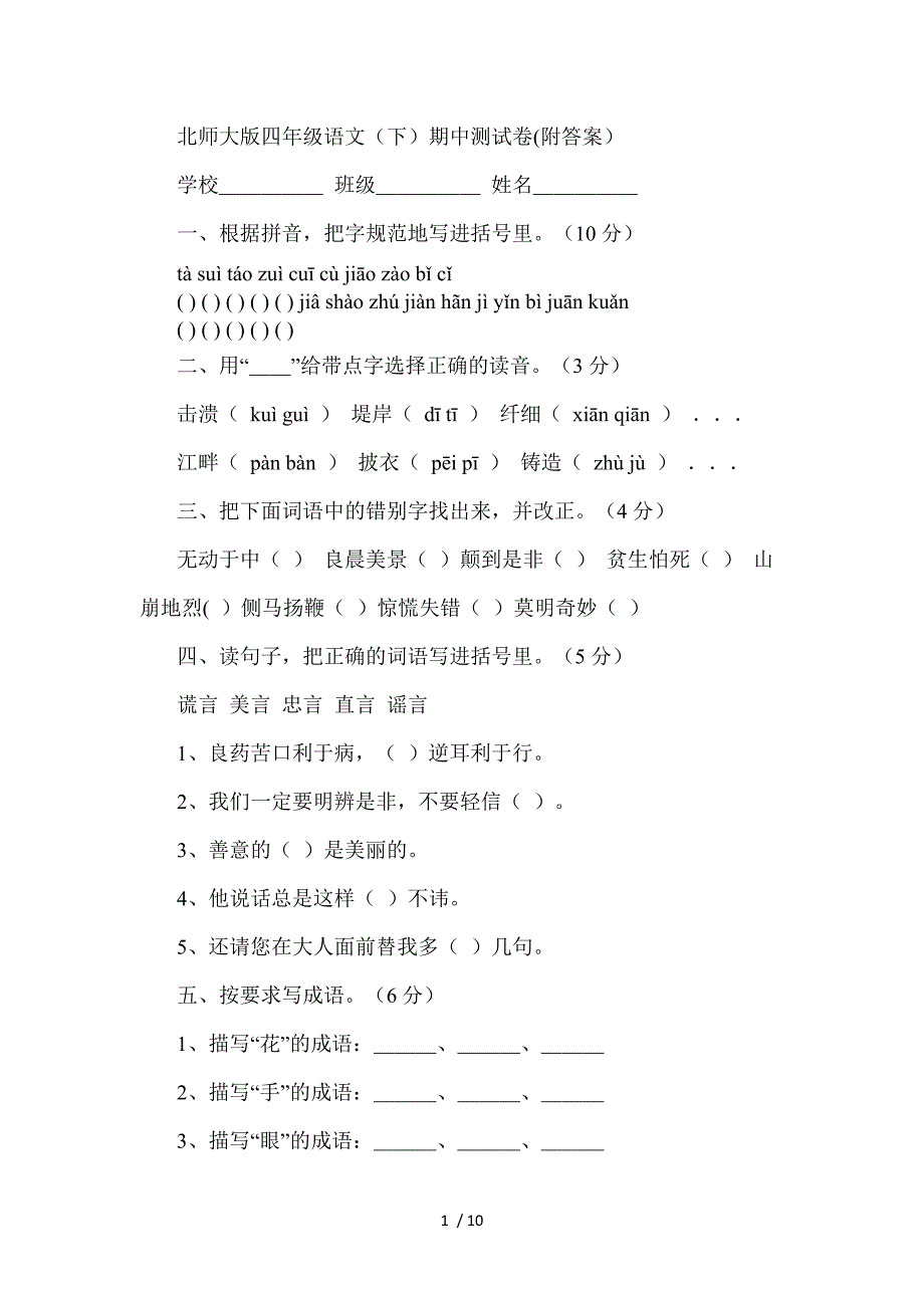 北师大版四年级语文(下)期中测试卷(附答案)_第1页