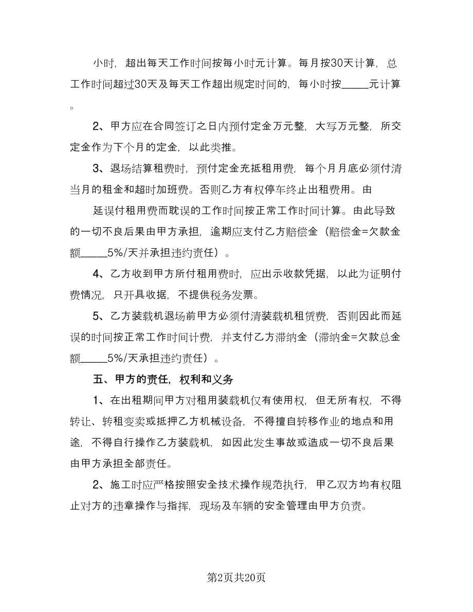 装载机租赁协议标准版（九篇）_第2页