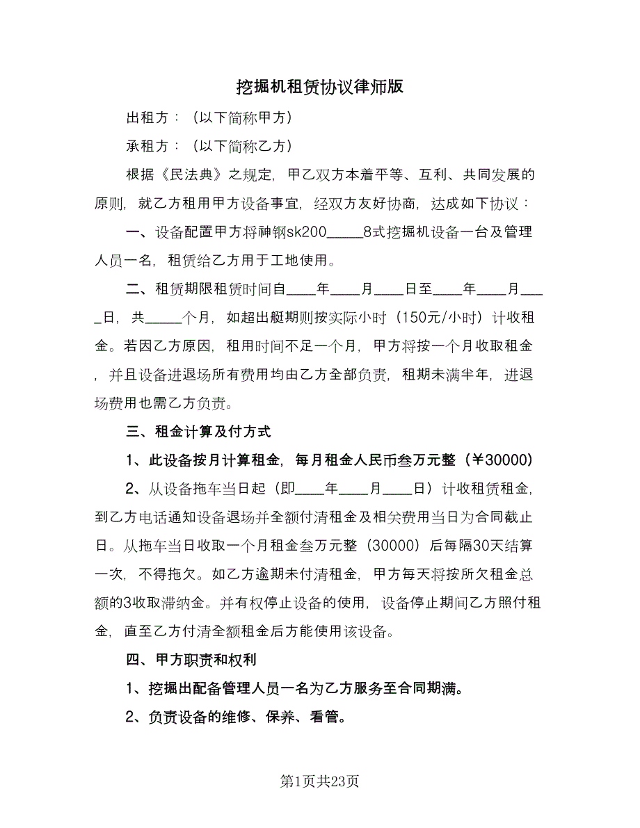 挖掘机租赁协议律师版（九篇）.doc_第1页