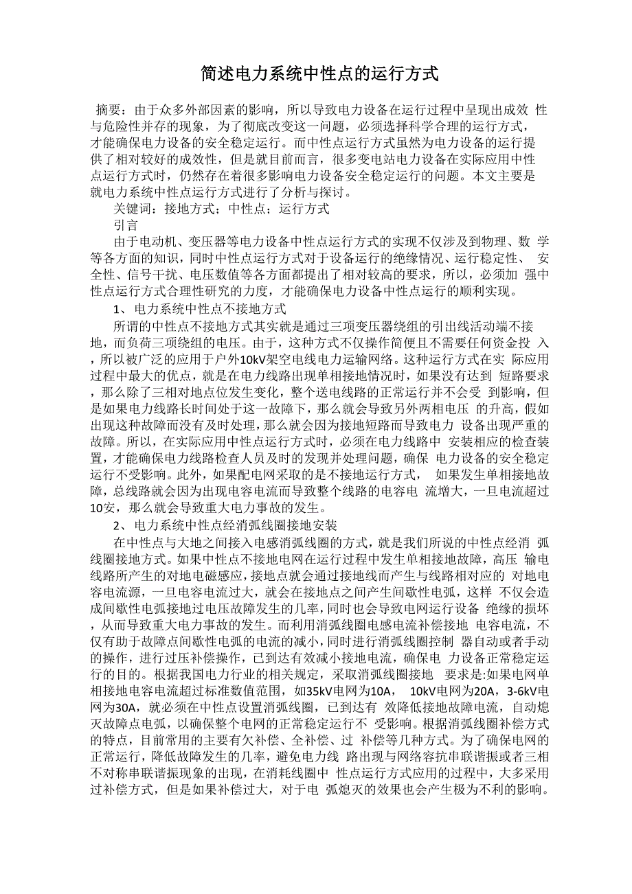 简述电力系统中性点的运行方式_第1页