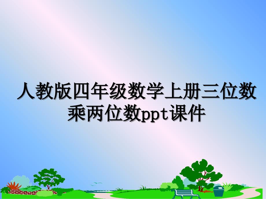 人教版四年级数学上册三位数乘两位数ppt课件_第1页