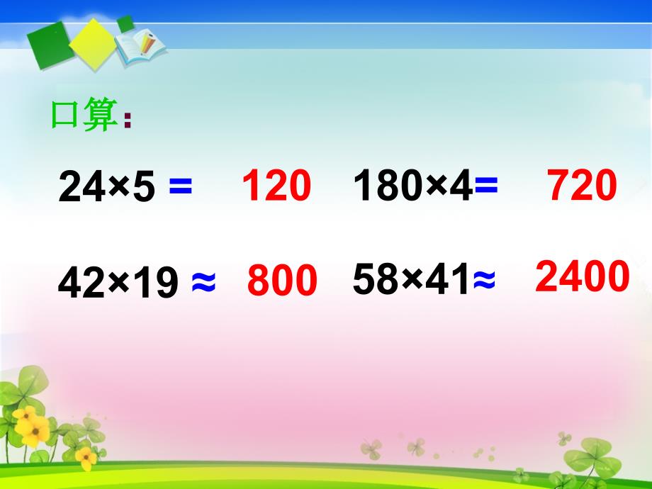 人教版四年级数学上册三位数乘两位数ppt课件_第2页