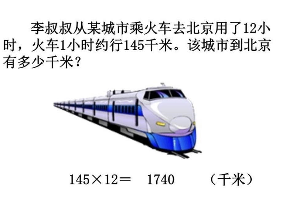 人教版四年级数学上册三位数乘两位数ppt课件_第5页