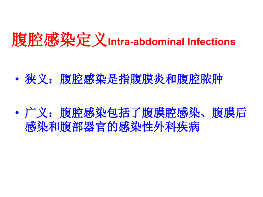 腹腔感染的诊断和治疗_第3页