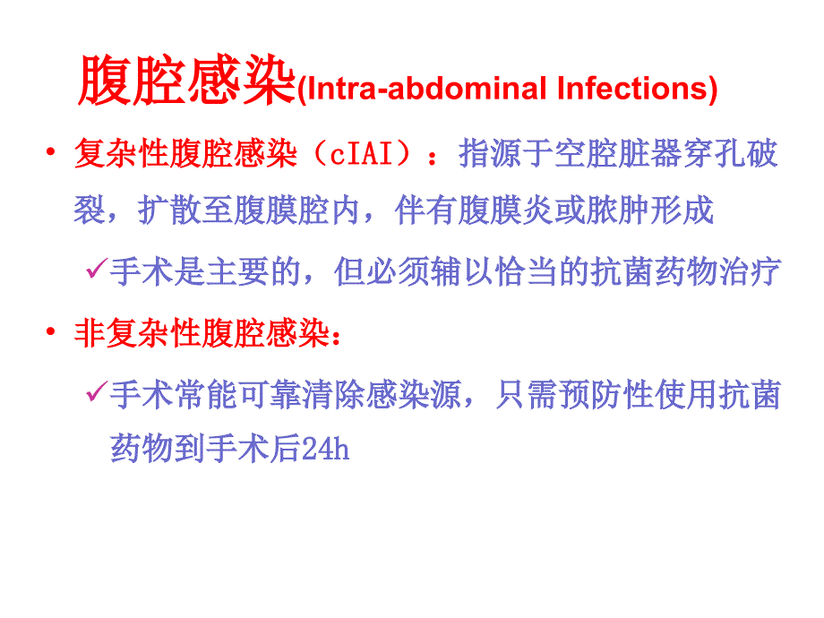 腹腔感染的诊断和治疗_第4页