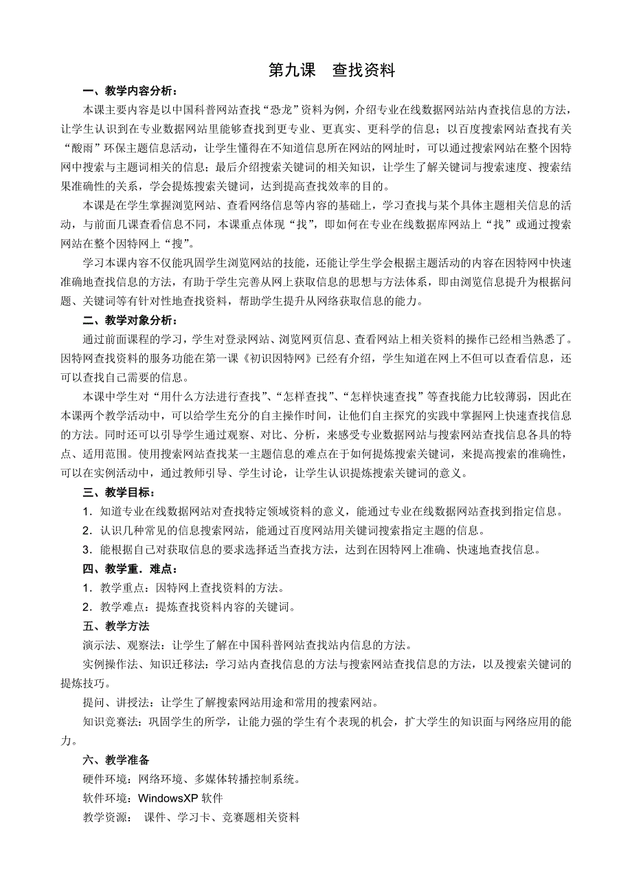 福建省小学信息技术五年级下册第九课《查找资料》教案及课后反思_第1页
