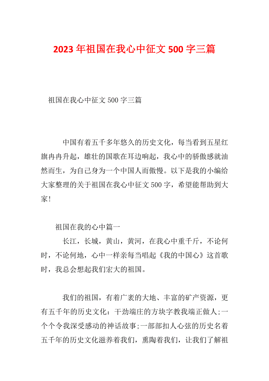 2023年祖国在我心中征文500字三篇_第1页