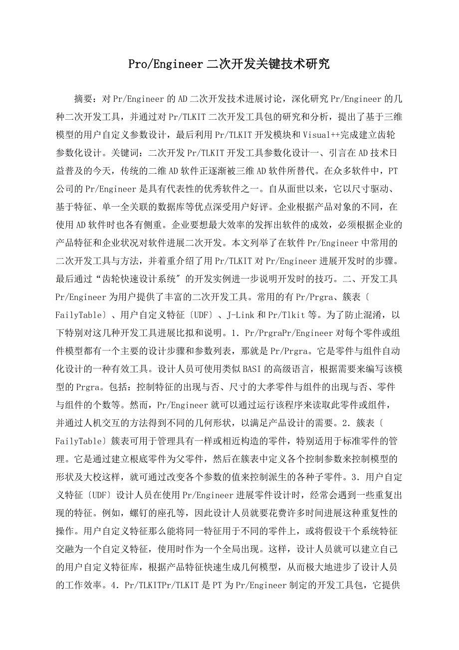 ProEngineer二次开发关键技术研究_第1页