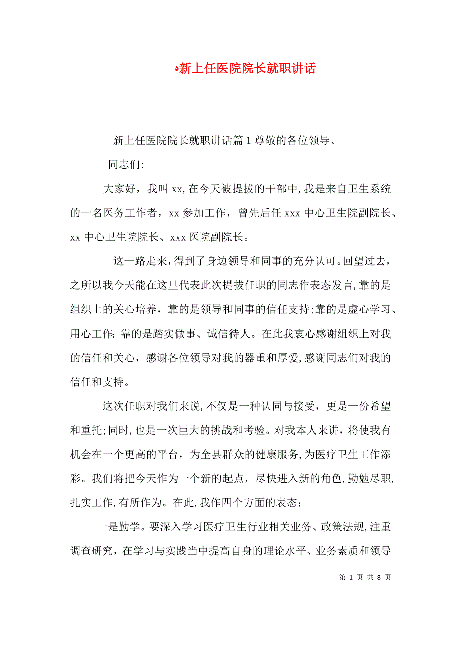 新上任医院院长就职讲话_第1页