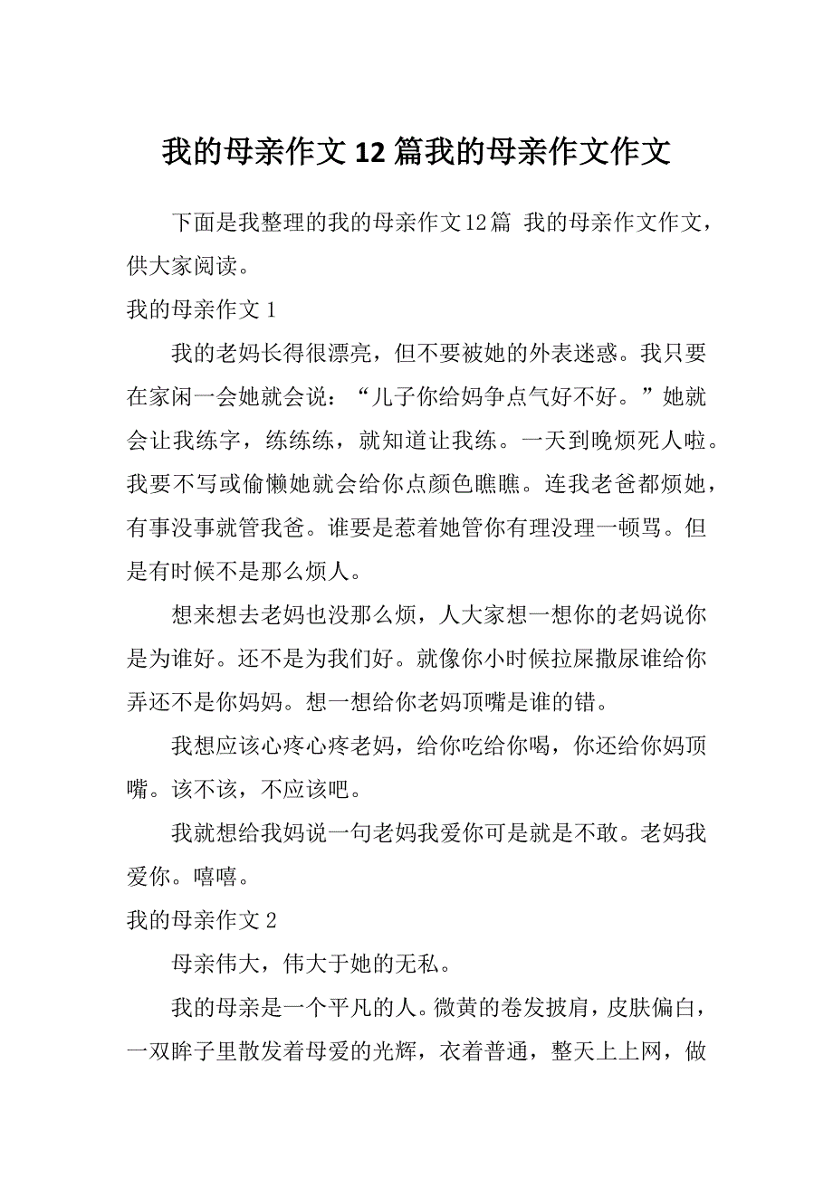 我的母亲作文12篇我的母亲作文作文_第1页