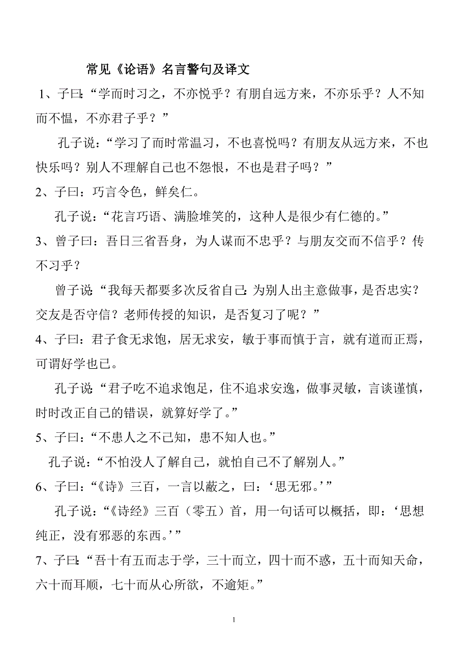 常见《论语》名言警句及译文_第1页