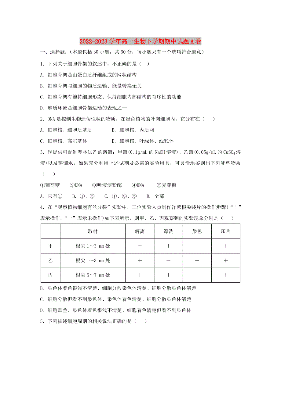 2022-2023学年高一生物下学期期中试题A卷_第1页