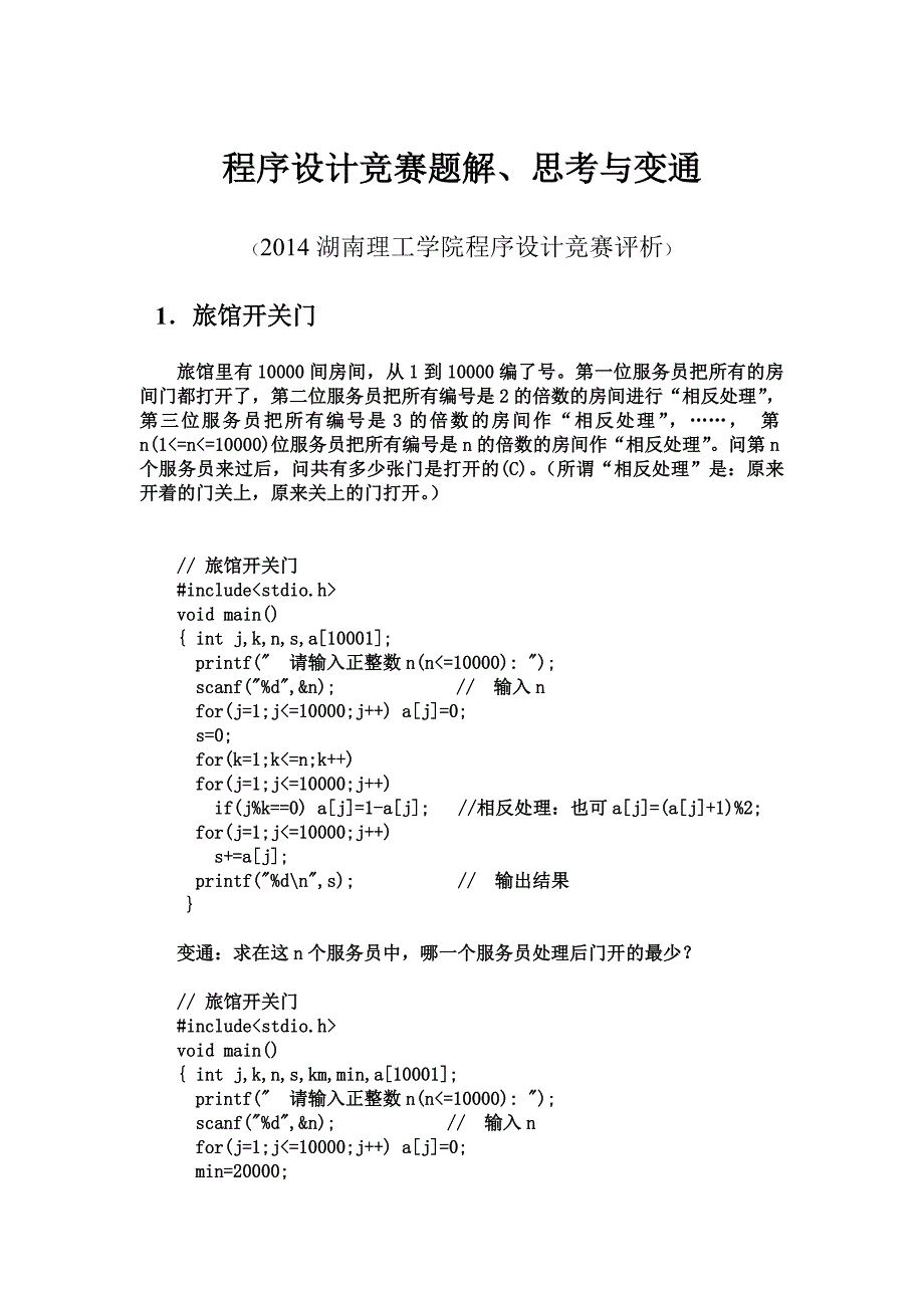 程序设计竞赛题解、思考与变通.doc_第1页