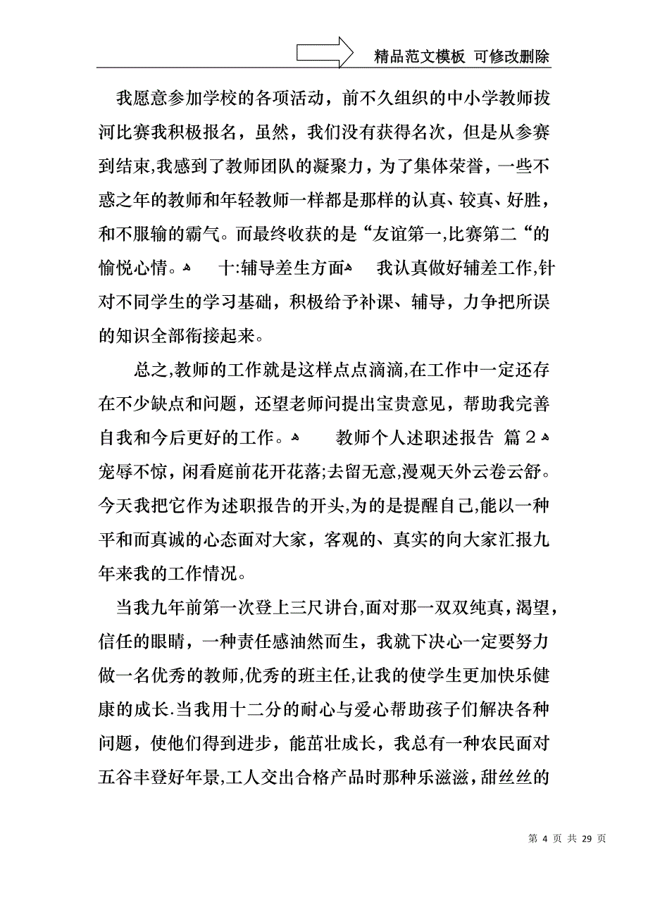 教师个人述职述报告模板集锦7篇_第4页