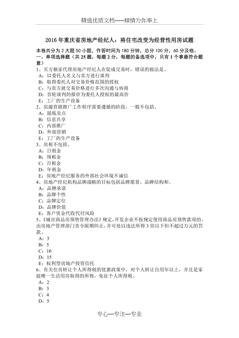 2016年重庆省房地产经纪人：将住宅改变为经营性用房试题_第1页