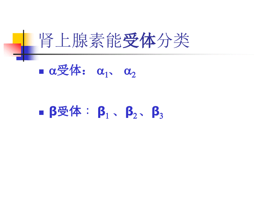 肾上腺素能受体作用药_第4页