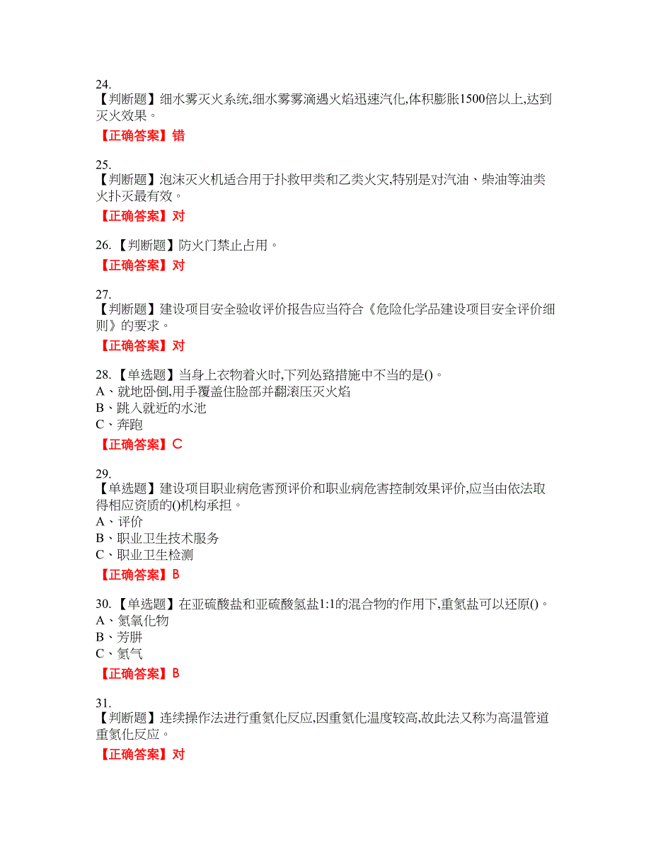 重氮化工艺作业安全生产资格考试内容及模拟押密卷含答案参考79_第4页