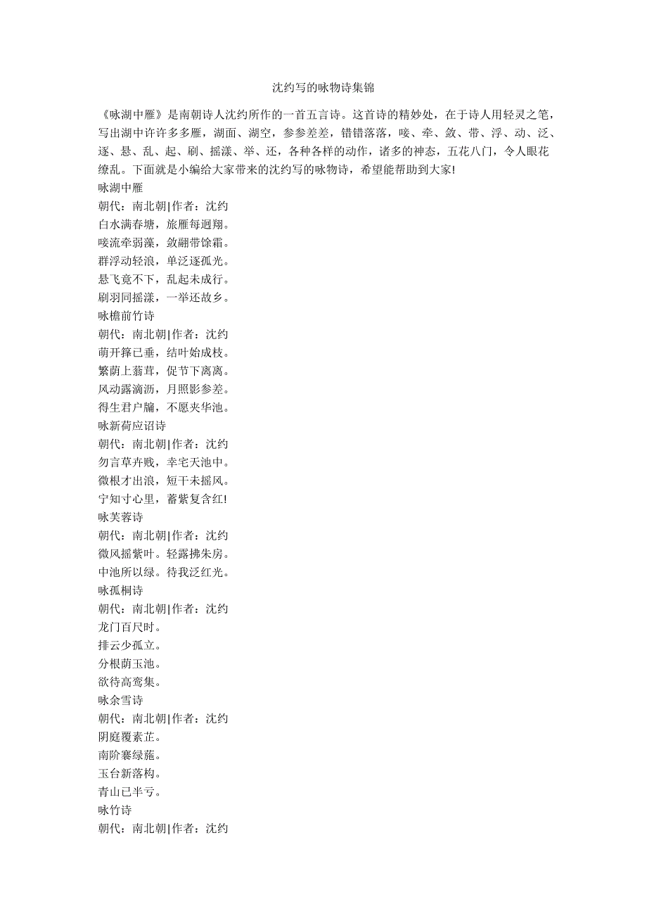 沈约写的咏物诗集锦_第1页