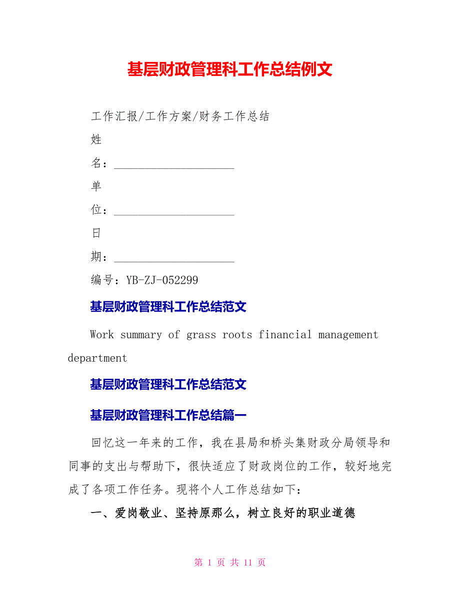 基层财政管理科工作总结例文_第1页