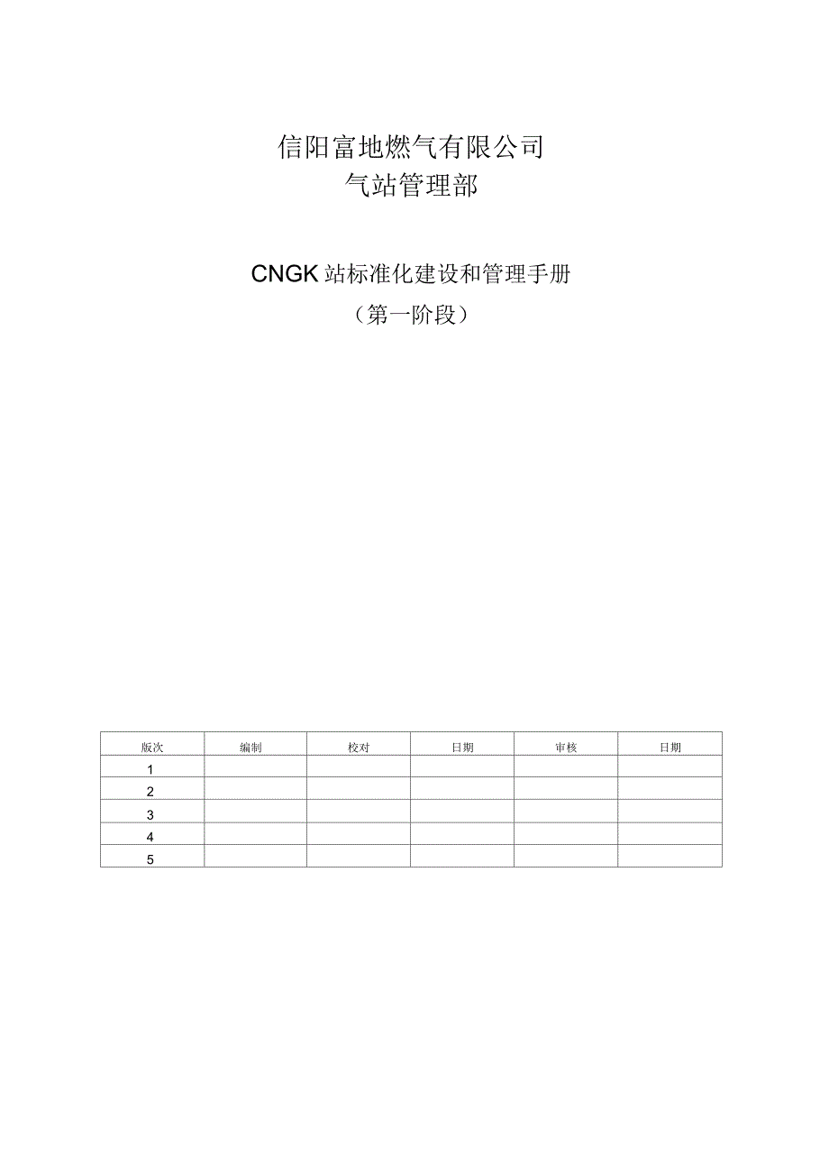 CNG场站标准化建设和管理手册_第1页