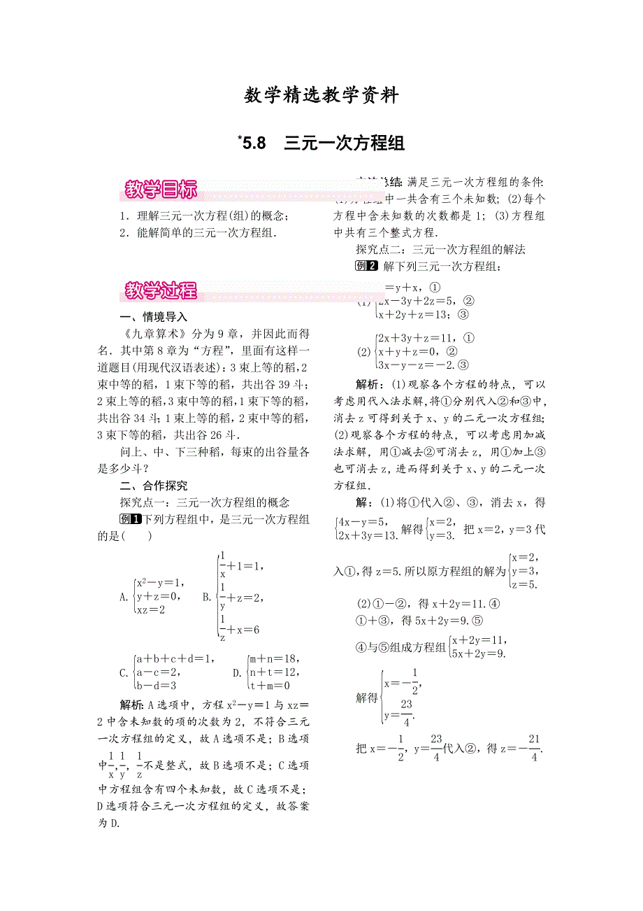 【精选】【北师大版】八年级上册教案：5.8三元一次方程组1_第1页