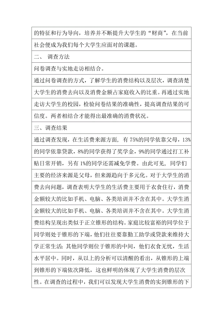 马原课调研报告样式大学生消费状况的调查和思考_第3页