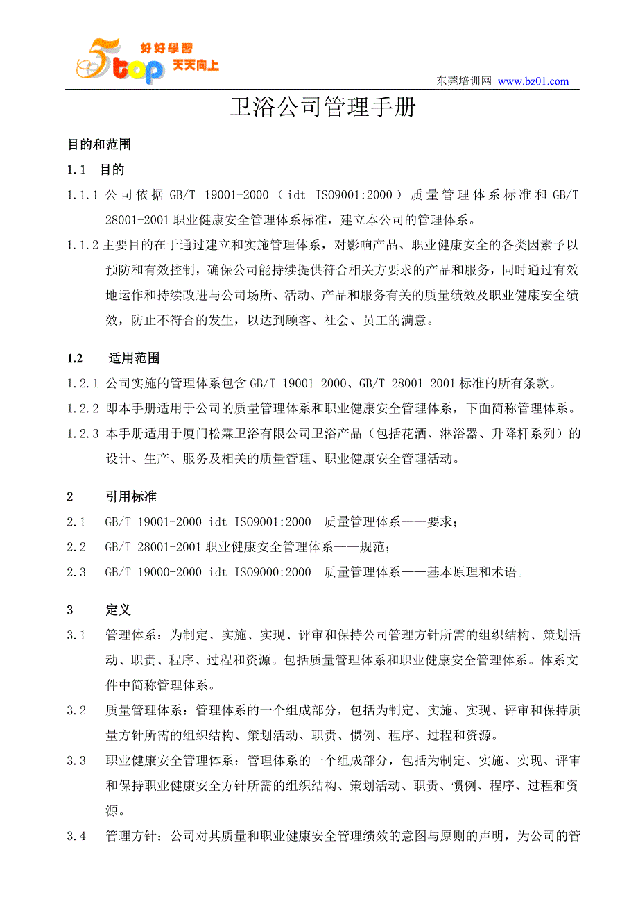 卫浴公司管理手册_第1页