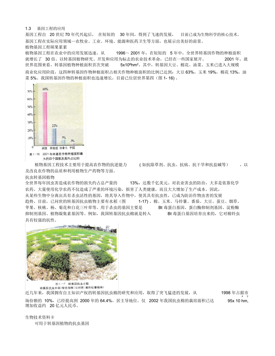 基因工程的应用_第1页