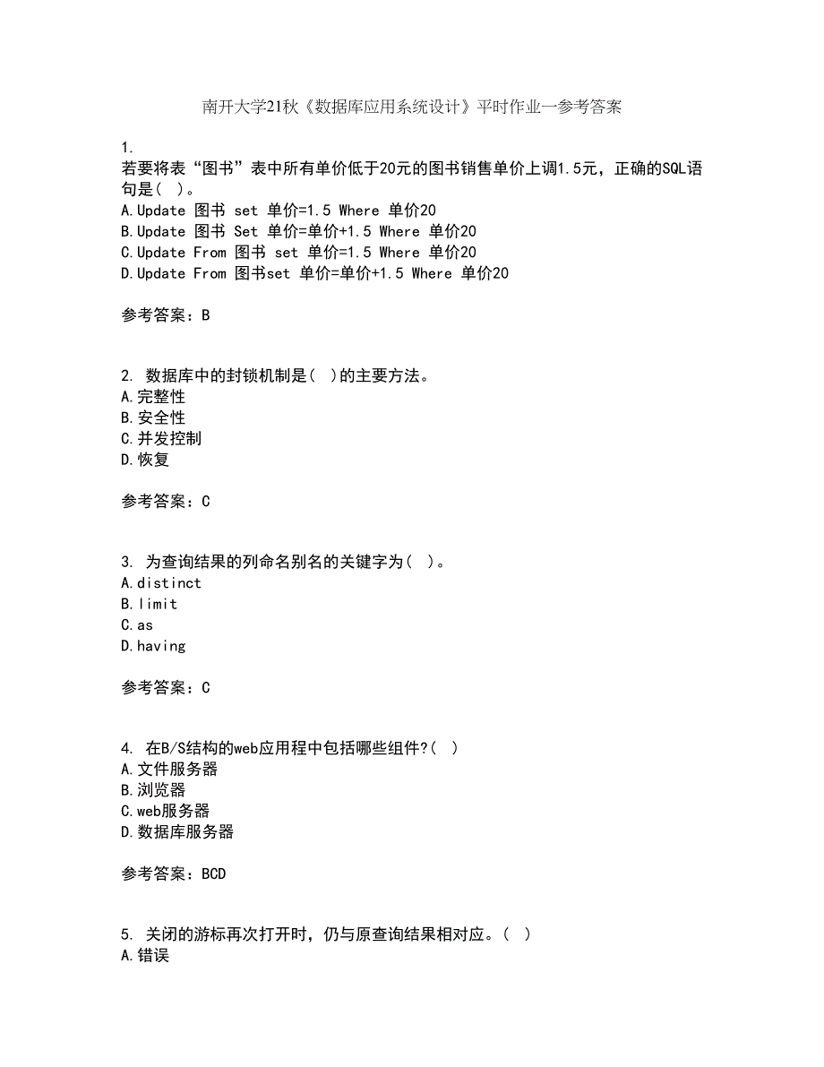 南开大学21秋《数据库应用系统设计》平时作业一参考答案58_第1页