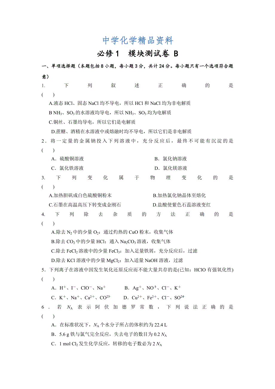 精品苏教版高中化学必修一课时练习：测试B卷 Word版含答案_第1页