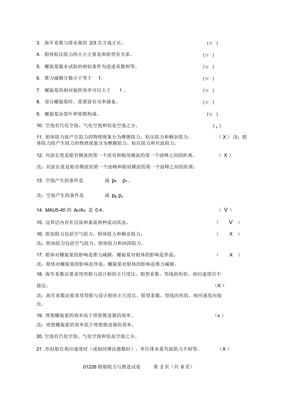 阻力与推进试题库(含答案)_第2页