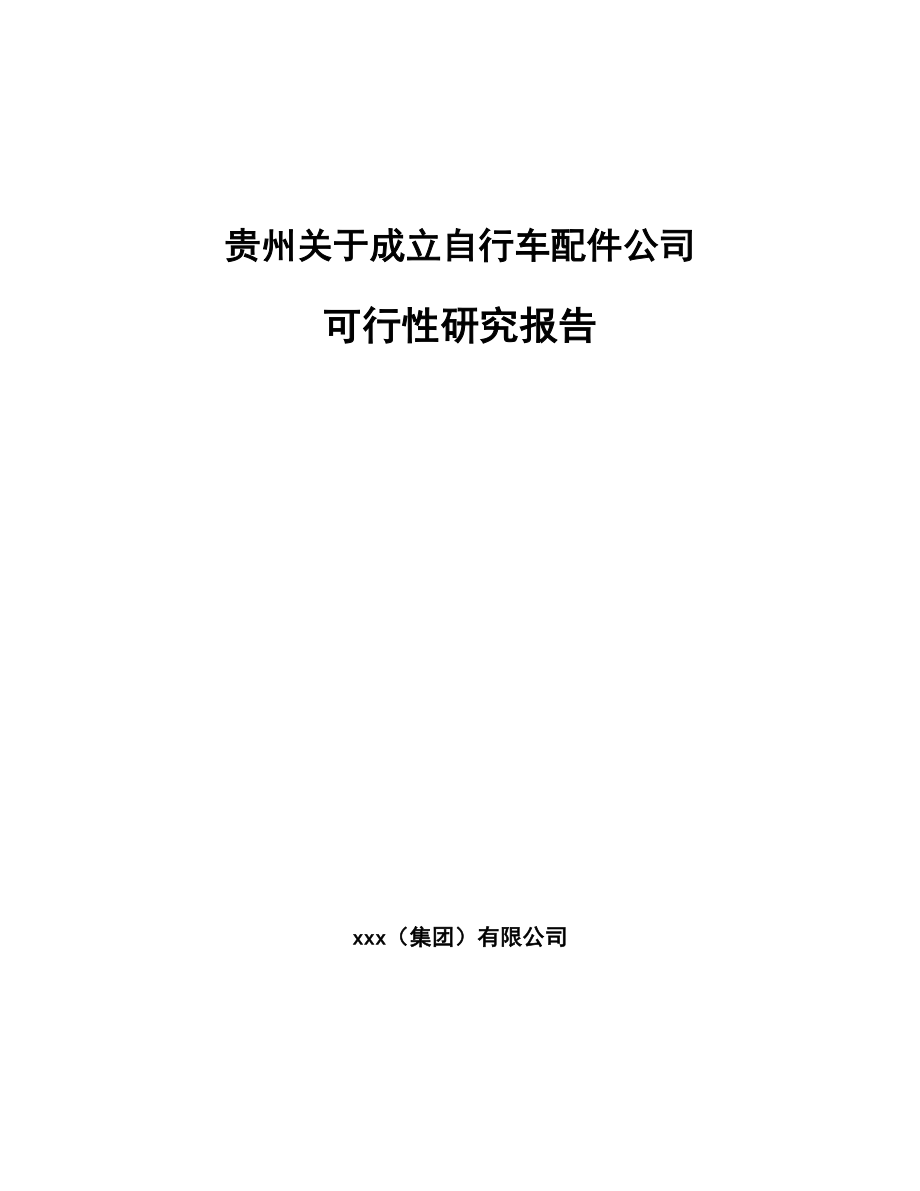 贵州关于成立自行车配件公司可行性研究报告_第1页