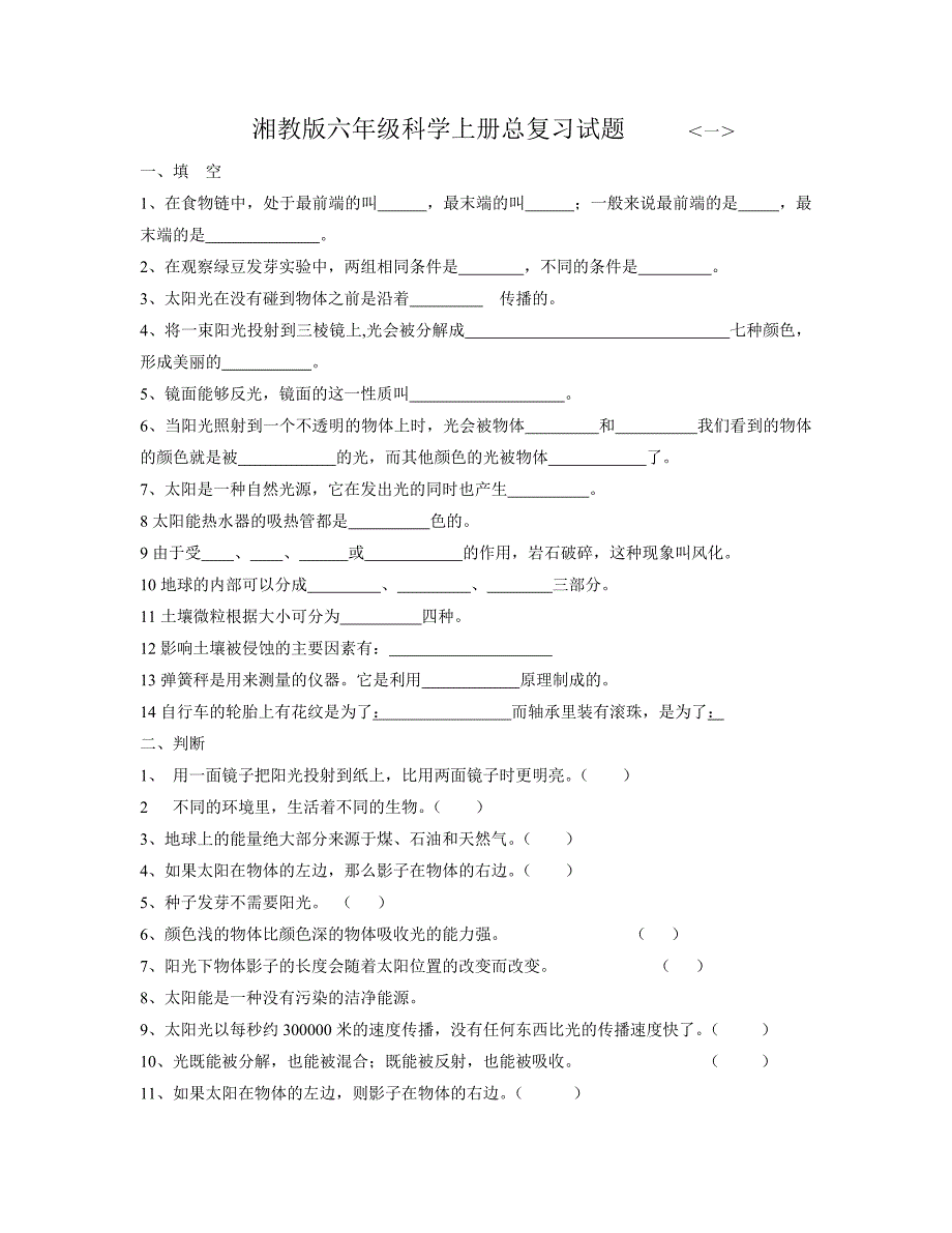 湘教版六年级科学上册期末复习试题_第1页