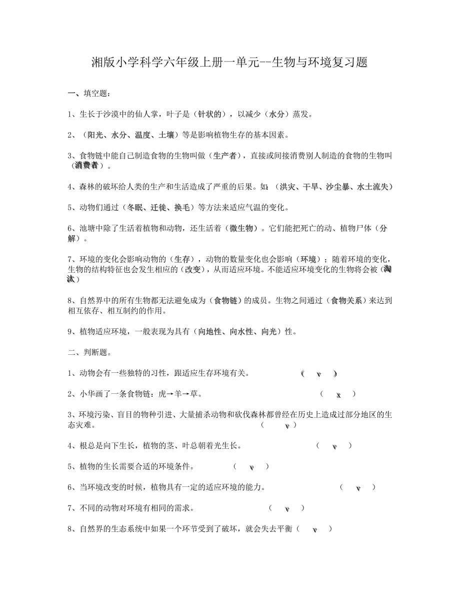 湘教版六年级科学上册期末复习试题_第5页