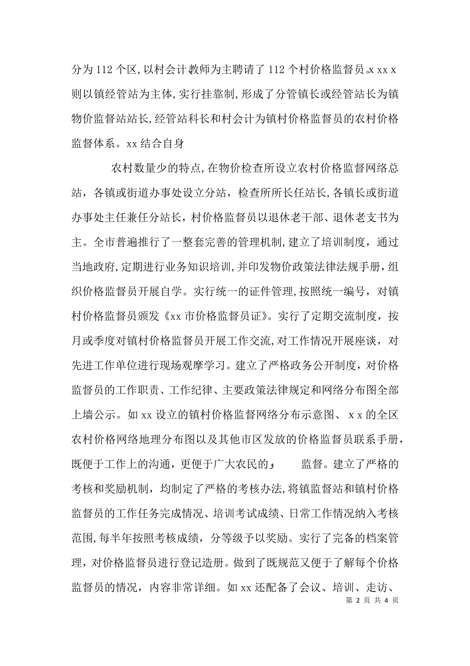 价格监督检查工作座谈会交流材料_第2页