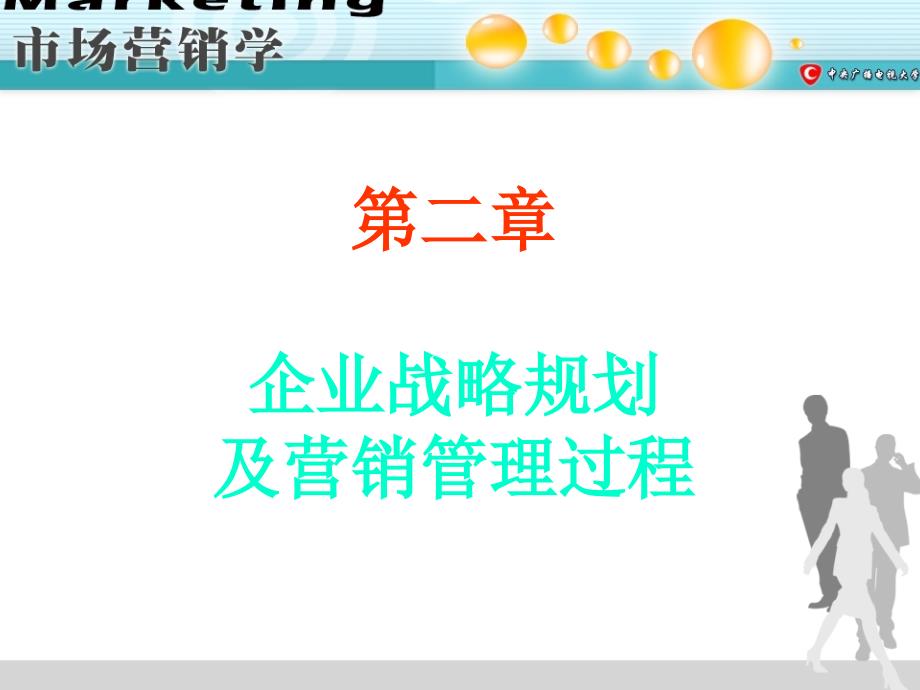 二章节企业战略规划及营销管理过程_第1页