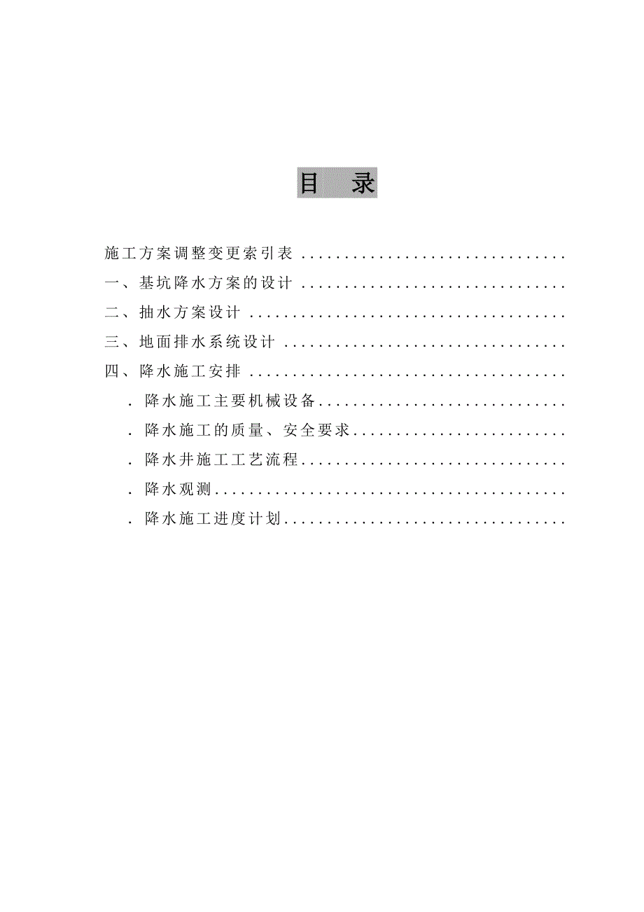 高层深基坑降水施工组织设计方案(DOC8页)_第1页