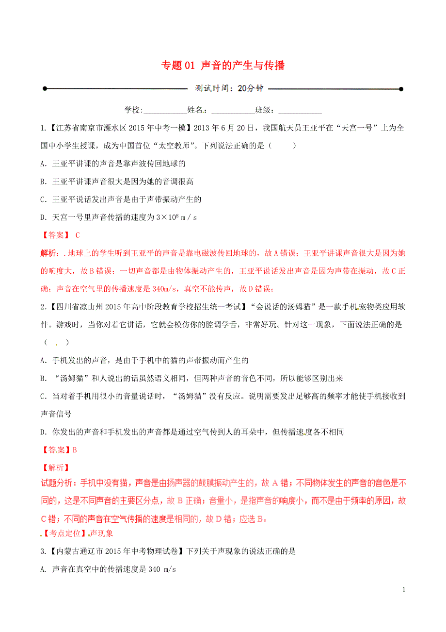 2016年中考物理微测试系列专题01声音的产生与传播含解析_第1页