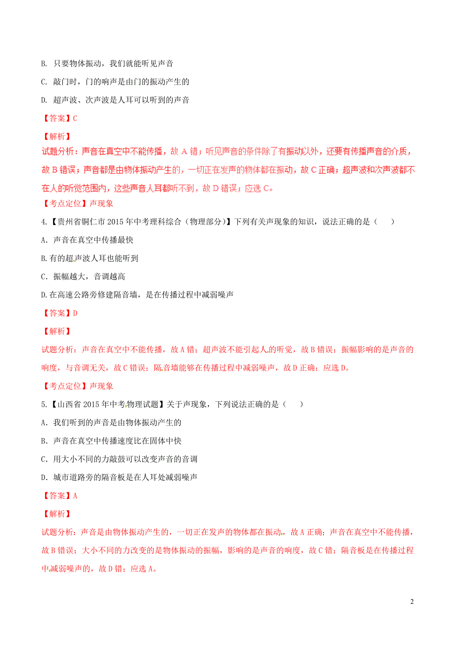 2016年中考物理微测试系列专题01声音的产生与传播含解析_第2页